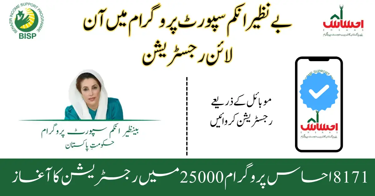 8171 Ehsaas Program 25000 BISP - احساس پروگرام میں اپنی اہلیت جانیے